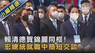 賴清德賀錦麗同框! 宏總統就職中簡短交談｜TVBS新聞