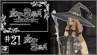 【PS4】#21 (初見) ４幕１１章 魔女と百騎兵【魔女と百騎兵 Revival】