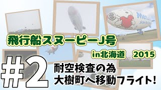 飛行船スヌーピーJ号in北海道2015 #2「耐空検査の為 大樹町へ移動フライト！」