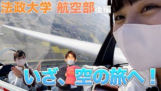 【後編】法政大学体育会航空部の1日に密着！【ゆいこが空を飛ぶ！？】