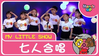 七人合唱 | My Little Show | Hands Up