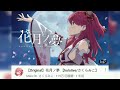 「重低音強化」【original】花月ノ夢 【hololive さくらみこ】