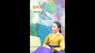 허애선-흥타령(심야삼경, 청계수, 국화야, 푸른풀이)