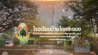 VTR แนะนำโรงเรียนบ้านโคกสะแบง ปีการศึกษา 2567