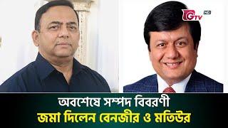 অবশেষে সম্পদ বিবরণী জমা দিলেন বেনজীর ও মতিউর | Benazir Ahmed | NBR Motiur | Gtv News