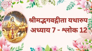 श्रीमद्भगवद्गीता  यथारूप : अध्याय 7 - श्लोक 12