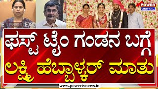 Lakshmi Hebbalkar On Ravindra Hebbalkar:ಫಸ್ಟ್​​ ಟೈಂ ಗಂಡನ ಬಗ್ಗೆ ಮಾತಾಡಿದ ಲಕ್ಷ್ಮಿ ಹೆಬ್ಬಾಳ್ಕರ್​|Power TV