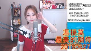 馮提莫 FengTimo ''最美的期待'' Cover 周筆暢 20180627