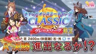 【ウマ娘】修羅のラウンド2開始、A決勝進出なるか！？2025年1月中距離チャンミ編【新人Vtuber/狐雷希望】