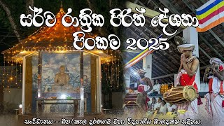 සර්ව රාත්‍රික පිරිත් දේශනා පිංකම 2025/Pirith Chanting Ceremoney 2025 #Daranagama_Scout_Group #dmv