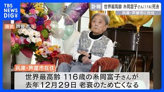 世界最高齢の116歳・糸岡富子さんが死去　特別養護老人ホームで老衰のため息を引き取る　兵庫・芦屋市在住｜TBS NEWS DIG