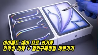 아이패드 프로 M4 13 미니 에어 전기종 구매 방법 할인구매법