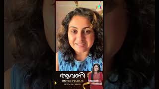 #Aavani ആവണി 100 ന്റെ നിറവിൽ | MazhavilManorama