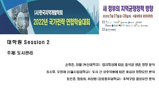 2022년 국가전략 연합학술대회 대학원 Session 2