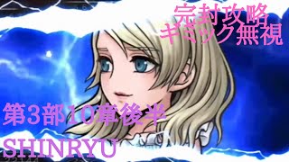 【DFFOO】第3部10章後編　神の愛を誉れとせよ　SHINRYU 完封攻略【オペオム 】