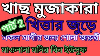 খাছ মুজাকারা,বড়দের খাস মুজাকারা, খিতার জোর, special bayan moner bin Yusuf,bike blogs, musafir biker