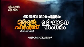 പള്ളിപ്രം മര്‍ക്കസുദ്ദഅ്‌വത്തിസ്സുന്നിയ്യ മഅല്‍ ഹബീബ് 2020 ഉദ്ഘാടന സംഗമം