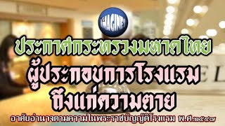 การขอรับโอนใบอนุญาต และการอนุญาตในกรณีผู้ประกอบธุรกิจโรงแรมถึงแก่ความตาย By #Theimagines