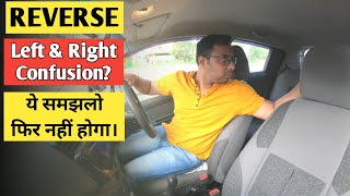 कार रिवर्स करते समय Left और Right turn कैसे करे | How to reverse a car in left and right direction