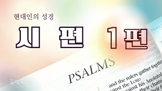 [골방묵상] 시편 1편 _ #현대인의 성경 ㅣ읽어주는 쉬운 ㅣ 성경 통독 ㅣ#시편 #Psalms  ㅣ제1권 ㅣ#복있는 #사람