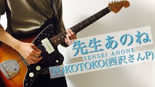 先生あのね feat.花隈千冬 / TOKOTOKO(西沢さんP) ギター弾いてみた(Guitarcover)