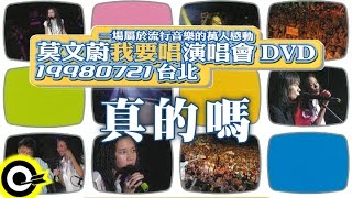 莫文蔚 Karen Mok【真的嗎 Is it true?】我要唱演唱會 Official Live Video