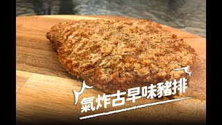 Yearsgood_氣炸古早味豬排｜氣炸鍋｜極簡單教學