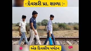 એક દિવસીય પર્યટન