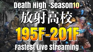 【ライフアフター】放射高校　Season10　195F～204F【LIFEAFTER Death High Season10】