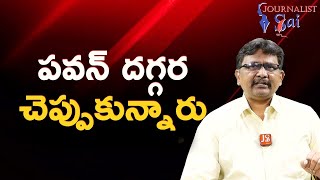 Pavan listen all point s పవన్ దగ్గర చెప్పుకున్నారు