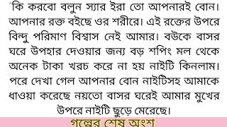 অবাধ্য পিছুটান # শেষ পর্ব  # সাদিয়া শওকত বাবলি # Romantic love story