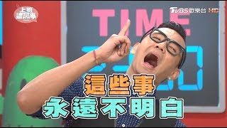 外文老師在台灣 聽錯不懂鬧很大!? 上班這黨事 20170801 (完整版)