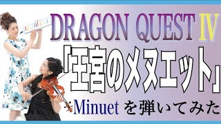 王宮のメヌエット【弾いてみた】ドラクエⅣ  Minuet Dragonquest Ⅳ Duo ANamiX