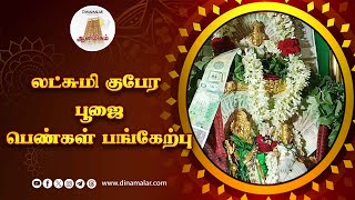 பக்தர்களுக்கு ஸ்ரீ லட்சுமி குபேர நாணய பிரசாதம்  Mayiladuthurai  Lakshmi Kubera Puja