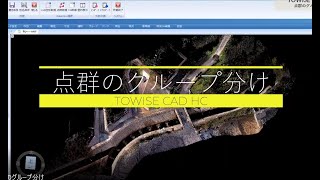 104 点群のグループ分け│TOWISE CAD HC 操作方法