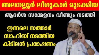 അലനല്ലൂർ ലീഗുകാർ മുടക്കിയ ആദർശ സമ്മേളനം വീണ്ടും നടത്തി സത്താർ സാഹിബ്‌ നടത്തിയ കിടിലൻ പ്രഭാഷണം