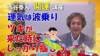 運気は波乗りツキが来た時にしっかりつかもう！【開運講座】ニシタニショー開運講座チャンネルNo.23