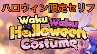 【D4DJグルミク】ハロウィンセリフ