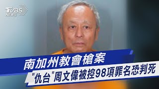 南加州教會槍案 「仇台」周文偉被控98項罪名恐判死｜TVBS新聞 @TVBSNEWS01