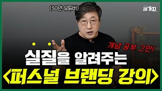 개념 말고 실질을 알려주는 퍼스널 브랜딩 강의! 김교수의 세가지가 브랜드로 탄생한 비법 공개! 코끼리 강연회 확인하세요! | feat. 재능없이 평범한 사람이 성공하는 5단계 전략