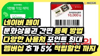 네이버페이 문화상품권 간편 등록 방법 다양한 사용처 포인트 최대 멤버십 5% 추가 적립 할인 까지