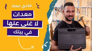 أدوات النجارة | معدات في البيت لا غني عنه | شنطة العدة