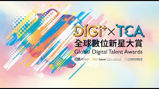 DIGI+ × TCA全球數位新星大賞 開幕典禮｜DIGI+ × TCA GLOBAL DIGITAL AWARDS Opening Ceremony