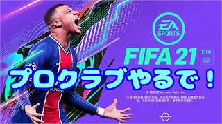 FIFA21 パブリック！