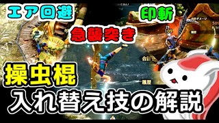 降竜、突進回転斬り…操虫棍の入れ替え技について解説【モンハンライズ】（ゆっくり解説 解）