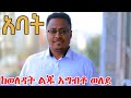 በፀፀት መመለስ የማንችለውን ከፈጣሪ የሚያጣሉ ስህተቶችን ከሰዎች ስህተት እንማር!!