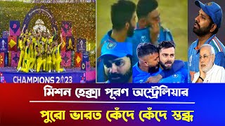 ভারতকে কাঁদিয়ে হেক্সা পূরণ অস্ট্রেলিয়ার ।। বিশ্বকাপের ইতিহাসে সর্বোচ্চ ৬ষ্ঠ শিরোপা । Aus vs Ind