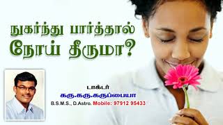 9791295433 - நுகர்ந்து பார்த்தால் நோய் தீருமாம்? டாக்டர். கரு.கரு.கருப்பையா, B.S.M.S., D.Astro.,