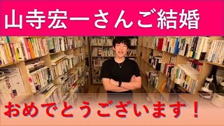 【DaiGo切り抜き】山寺宏一 さんと岡田ロビン翔子さんのご結婚をメンタリストDaiGoさんが祝福。年齢差に対する驚きと検証！おめでとうございます！