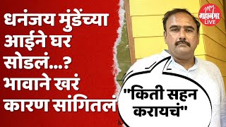 मुंडेंच्या घरात गृहकलह ? अखेर भाऊ अजय मुंडेंनी सर्व सांगितलं ? | Ajay Munde | Beed News